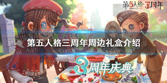 第五人格三周年周边礼盒介绍 第五人格三周年周边礼盒有什么