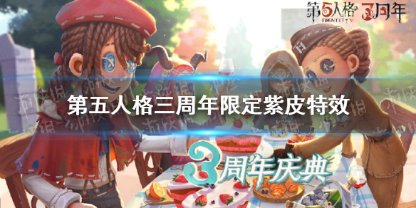 第五人格三周年限定紫皮特效 第五人格三周年限定紫皮特效怎么样