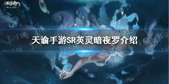 天谕手游暗夜罗怎么样 天谕手游SR英灵暗夜罗解析