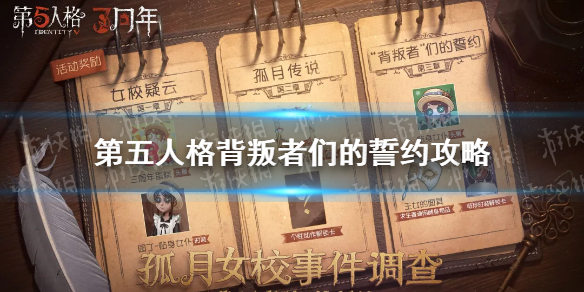 第五人格孤月女校第三章攻略 第五人格背叛者们的誓约怎么玩