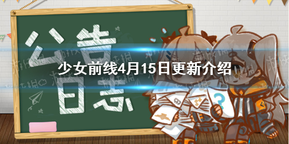 少女前线4月15日更新 少女前线基本演绎法采购开启干扰者复刻