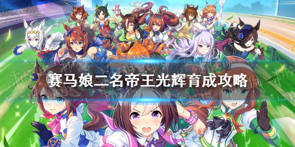 赛马娘帝王光辉育成攻略 赛马娘手游圣王光环二名养成流程
