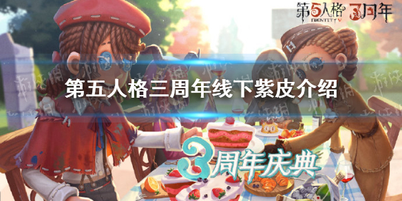 第五人格三周年线下紫皮获取 第五人格三周年线下紫皮怎么获得