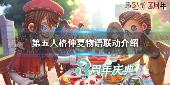 第五人格仲夏物语联动介绍 第五人格仲夏物语联动有什么