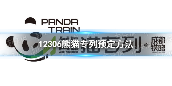 12306熊猫专列预定方法 熊猫专列12306怎么预定