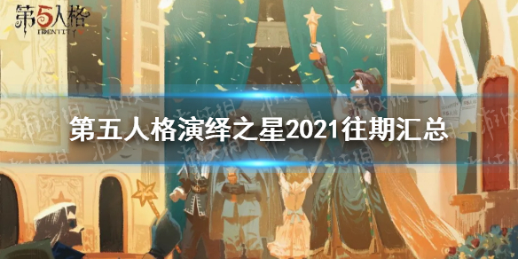 第五人格演绎之星2021皮肤汇总 第五人格2021往期演绎之星皮肤