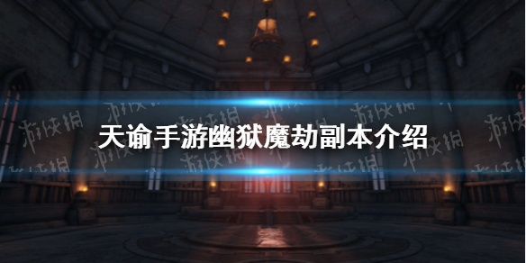天谕手游新副本幽狱魔劫介绍 天谕手游新副本幽狱魔劫怎么玩
