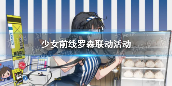 少女前线罗森联动活动介绍 少女前线五周年罗森联动活动