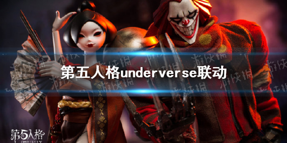 第五人格underverse联动介绍 第五人格underverse联动有什么