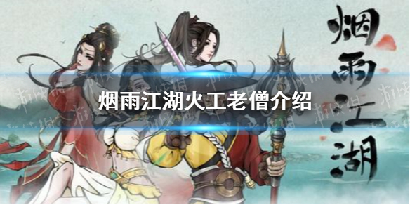 烟雨江湖火工老僧怎么样 烟雨江湖新随从火工老僧介绍