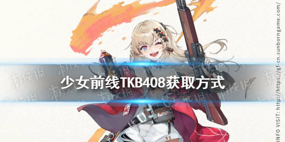 少女前线TKB408怎么获得 少女前线TKB408获取方式