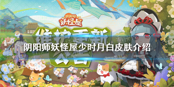 阴阳师妖怪屋鬼使白少时月白皮肤怎么样 阴阳师妖怪屋少时月白皮肤鉴赏