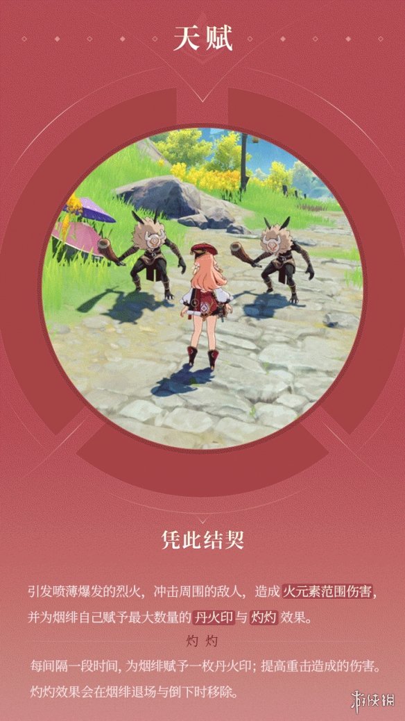 原神烟绯天赋介绍 原神烟绯天赋是什么