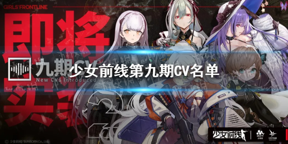 少女前线CV名单第九期 少女前线9期CV介绍第一期