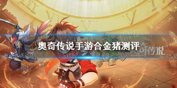 奥奇传说手游合金猪怎么样 奥奇传说手游合金猪强度测评