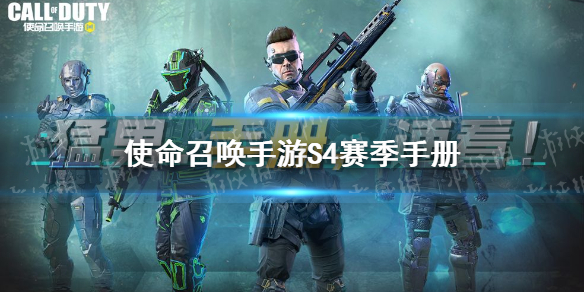 使命召唤手游s4赛季手册奖励 使命召唤手游s4赛季使命手册奖励有什么