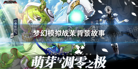 梦幻模拟战茉怎么样 梦幻模拟战新SSR茉背景故事介绍