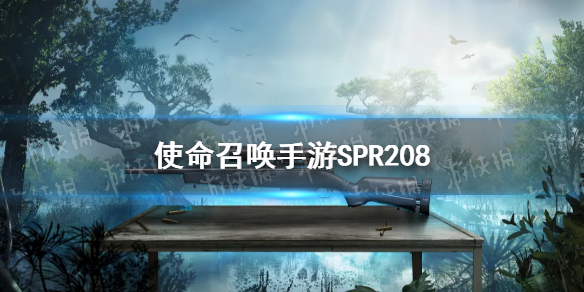 使命召唤手游spr208怎么获得 使命召唤手游spr208获得方法