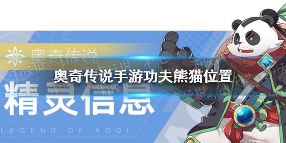 奥奇传说手游功夫熊猫在哪 奥奇传说手游功夫熊猫位置介绍