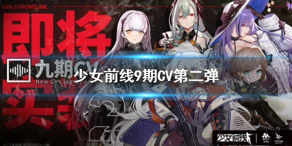 少女前线CV名单2021 少女前线9期CV介绍第2期