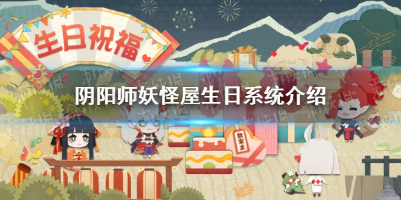 阴阳师妖怪屋生日系统介绍 阴阳师妖怪屋生日系统什么时候上线