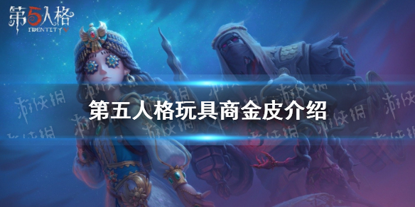 第五人格玩具商金皮怎么样 第五人格玩具商金皮介绍