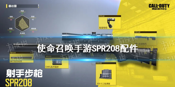 使命召唤手游spr208配件搭配 使命召唤手游spr208配件怎么搭配