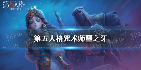 第五人格咒术师噩之牙皮肤怎么样 第五人格咒术师噩之牙皮肤介绍