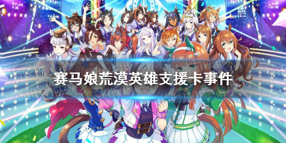 赛马娘荒漠英雄支援卡事件选项 赛马娘手游荒漠英雄支援卡事件怎么选