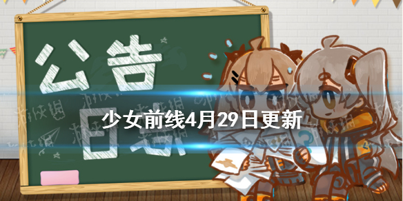 少女前线4月29日更新 少女前线战区攻略结束仲夏夜幻梦复刻