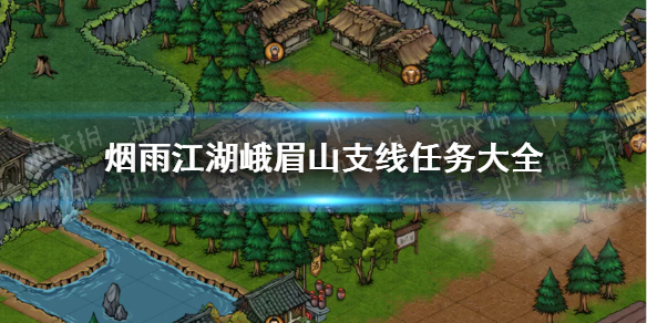 烟雨江湖峨眉山支线任务大全 烟雨江湖峨眉山支线任务汇总