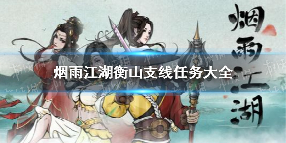 烟雨江湖衡山支线任务大全 烟雨江湖衡山支线任务汇总