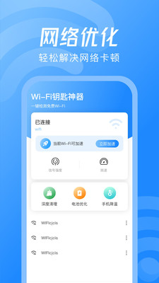 WiFi钥匙神器