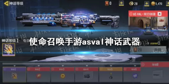 使命召唤手游asval神话武器预览 使命召唤手游国服asval双刃剑圣神话武器