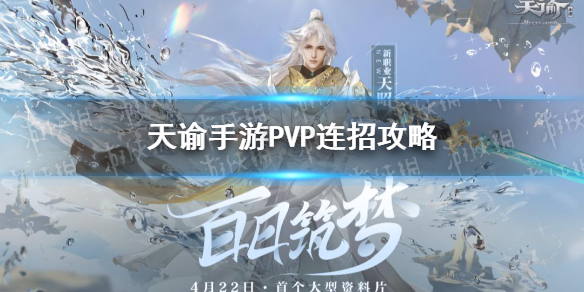 天谕手游天昭pvp连招 天谕手游天昭pvp技巧分享