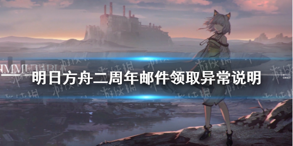明日方舟五星自选没了怎么办 明日方舟二周年邮件领取异常说明