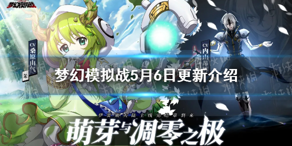 梦幻模拟战5月6日更新介绍 梦幻模拟战伊普西龙茉UP