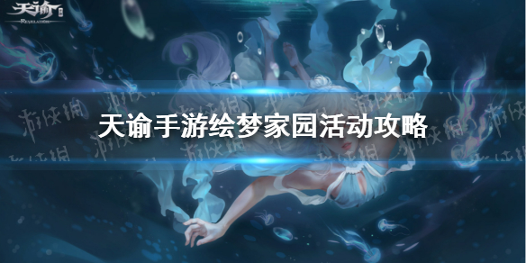 天谕手游绘梦家园攻略 天谕手游绘梦家园怎么玩