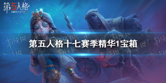 第五人格十七赛季精华1宝箱奖励 第五人格十七赛季精华1宝箱有什么