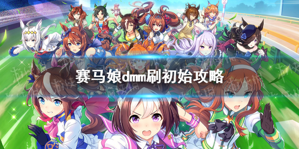 赛马娘dmm怎么刷初始 赛马娘手游dmm刷初始攻略