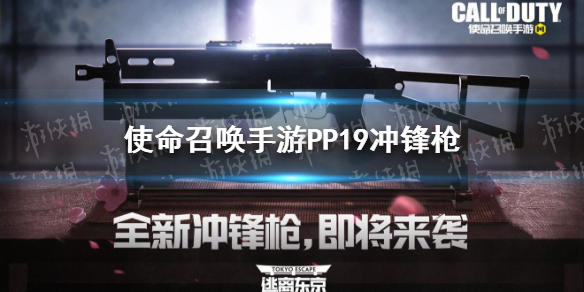 使命召唤手游PP19怎么样 使命召唤手游新武器野牛冲锋枪pp19介绍