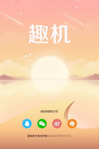 趣机app