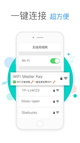 wifi万能钥匙