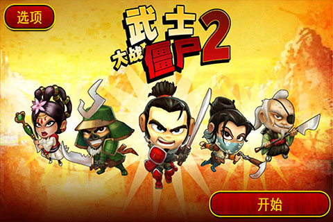 武士大战僵尸2破解版