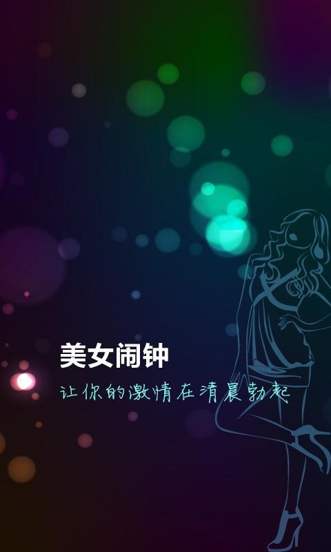 美女闹钟激情版官方下载