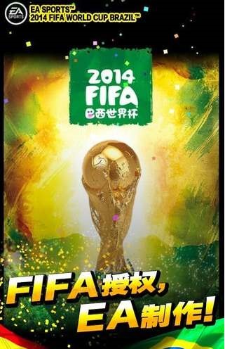 fifa2014巴西世界杯手游