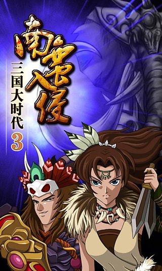 三国大时代3南蛮入侵破解版