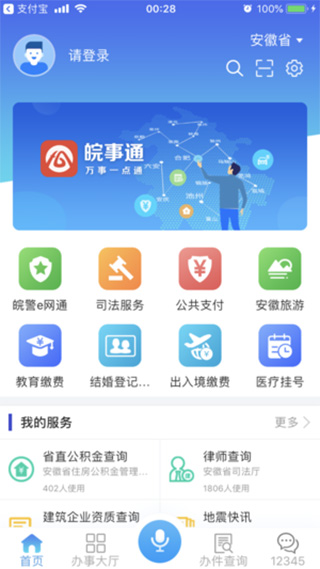 皖事通app