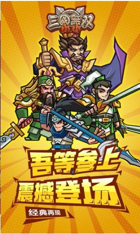 小小三国无双 v2.0 安卓版