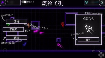 炫彩飞机 v1.0 安卓版